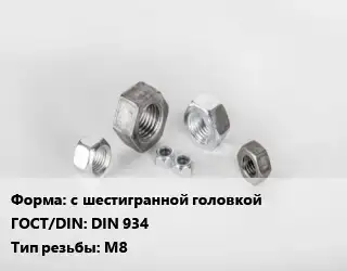 Гайка с шестигранной головкой DIN 934 М8